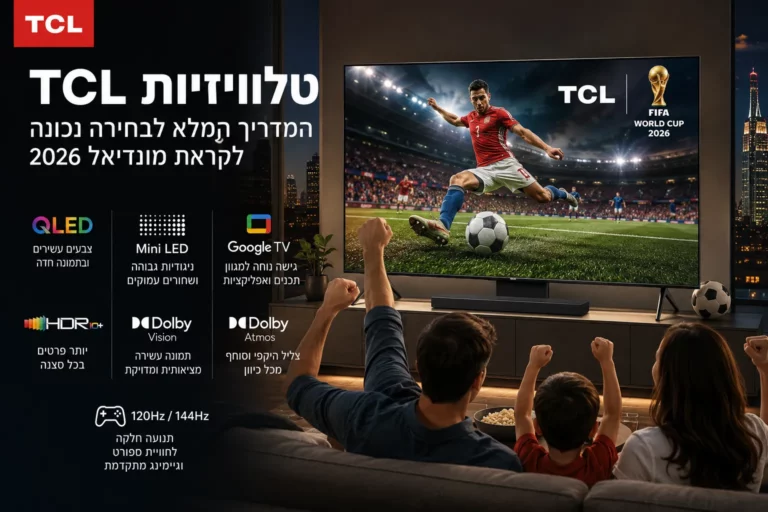 טלוויזיות TCL למונדיאל 2026 עם טכנולוגיות Mini LED ו-QLED לחוויית צפייה מתקדמת